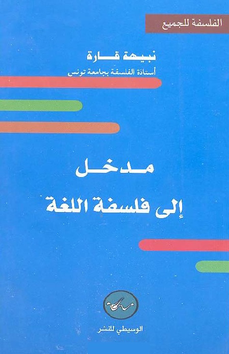 مدخل إلى فلسفة اللغة
